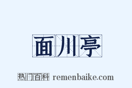 面川亭是什么意思的图片